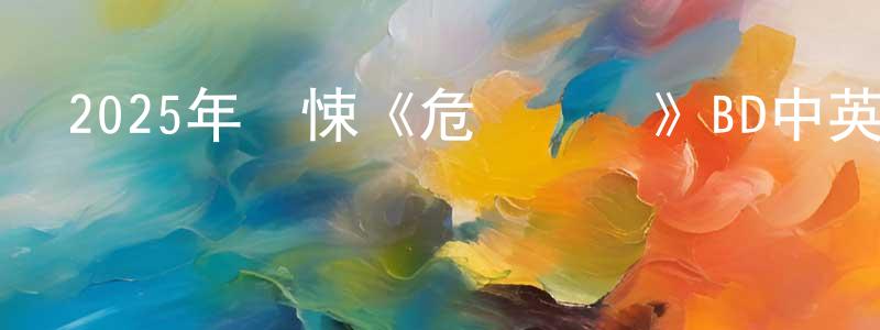 陳光秀發布2025年驚悚《危島墜愛》BD中英雙字迅雷下載_深夜電影